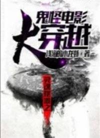 灵魂摆渡之鬼怪电影大穿越