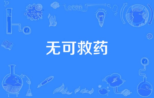 无可救药（西方经济学创作的言情类网络小说）