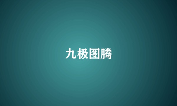 九极图腾