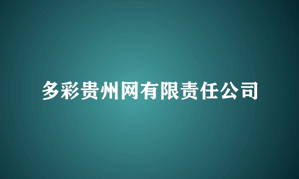 多彩贵州网有限责任公司