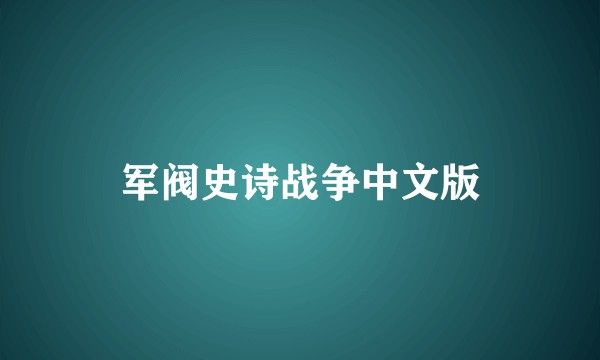 军阀史诗战争中文版