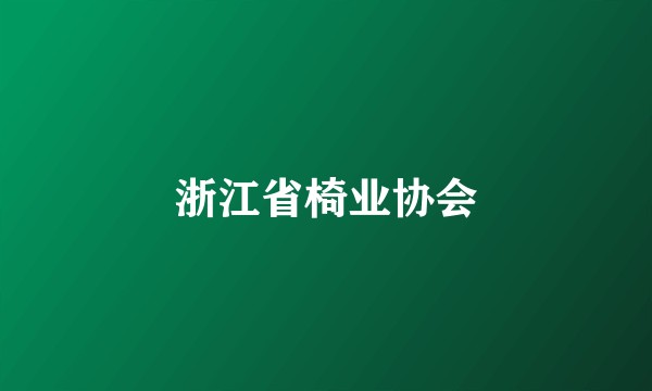 浙江省椅业协会