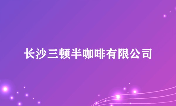 长沙三顿半咖啡有限公司