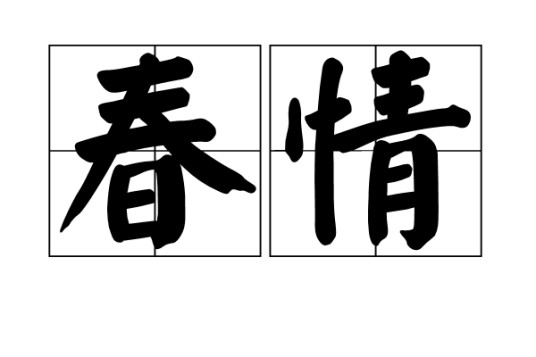 春情（汉语词语）