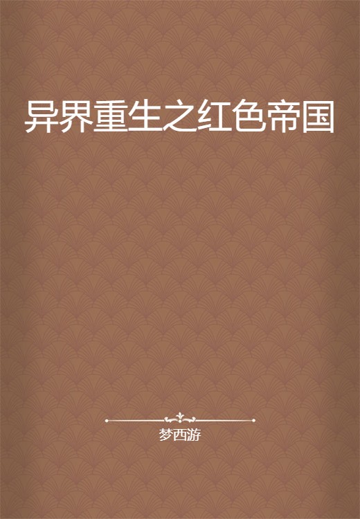 异界重生之红色帝国