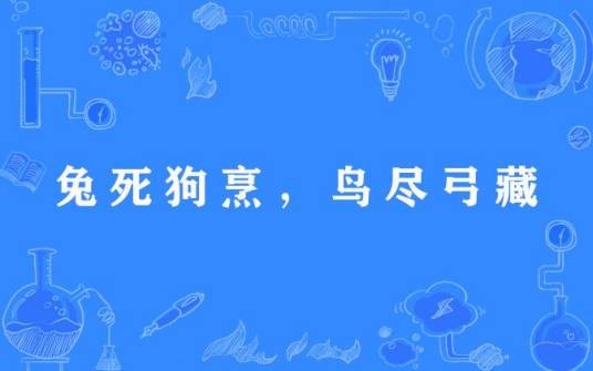 兔死狗烹，鸟尽弓藏
