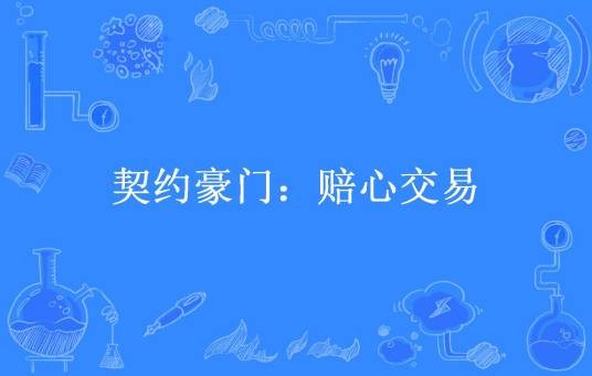 契约豪门：赔心交易（白影所著小说）
