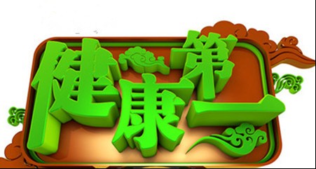 健康第一（重庆电视台自办的准直播式日播类医疗健康栏目）