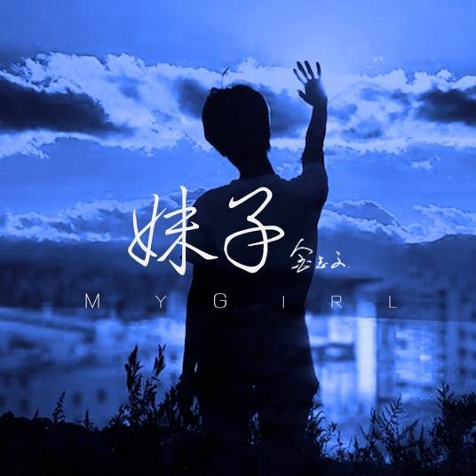 妹子（金志文演唱歌曲）