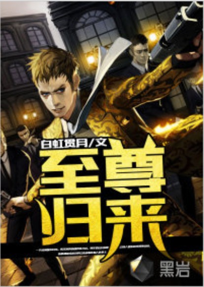 至尊归来（黑岩网小说）