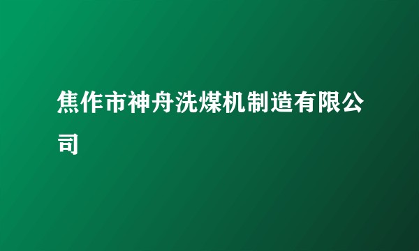 焦作市神舟洗煤机制造有限公司