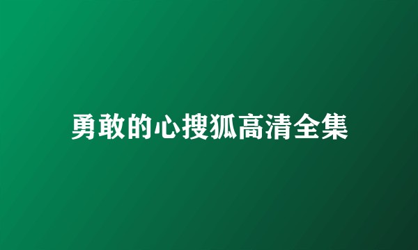勇敢的心搜狐高清全集