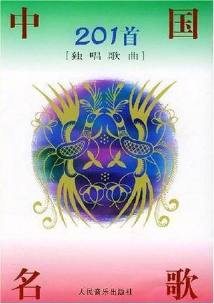 中国名歌201首