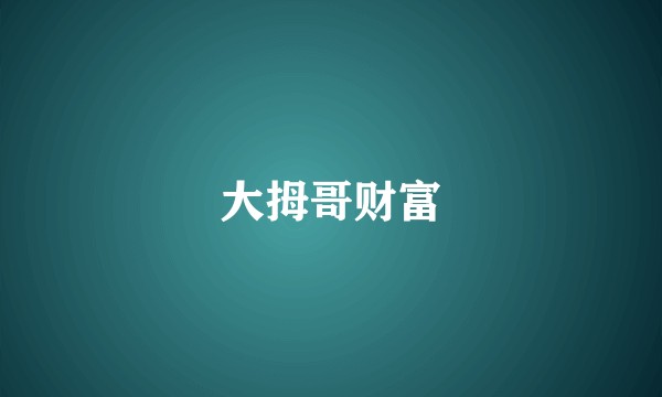 大拇哥财富