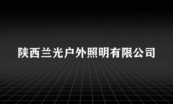 陕西兰光户外照明有限公司
