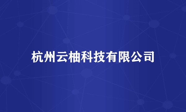 杭州云柚科技有限公司