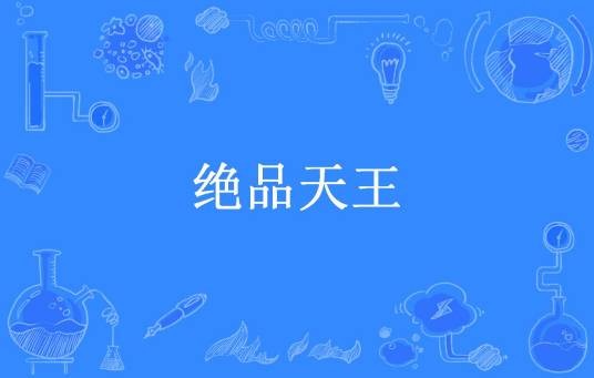 绝品天王（二饼所著小说）
