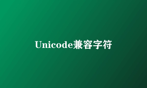 Unicode兼容字符