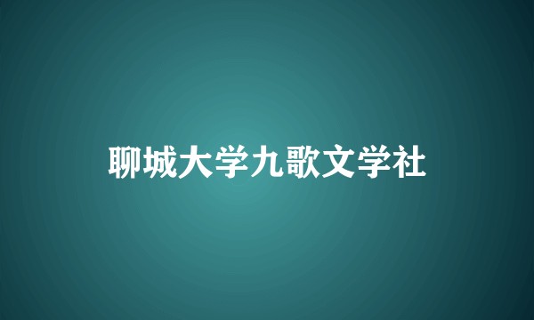 聊城大学九歌文学社