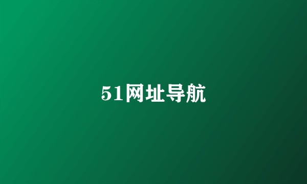 51网址导航