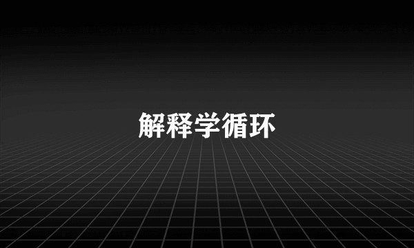 解释学循环