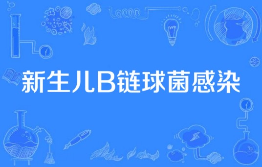 新生儿B链球菌感染