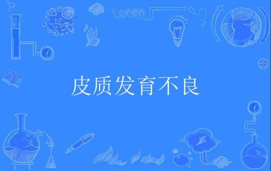 皮质发育不良