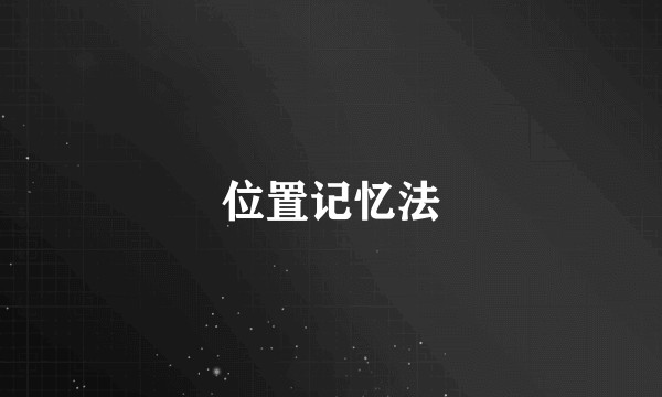 位置记忆法