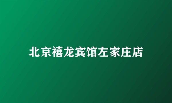 北京禧龙宾馆左家庄店