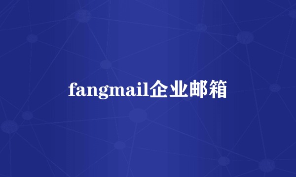 fangmail企业邮箱