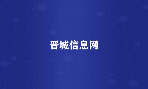 晋城信息网