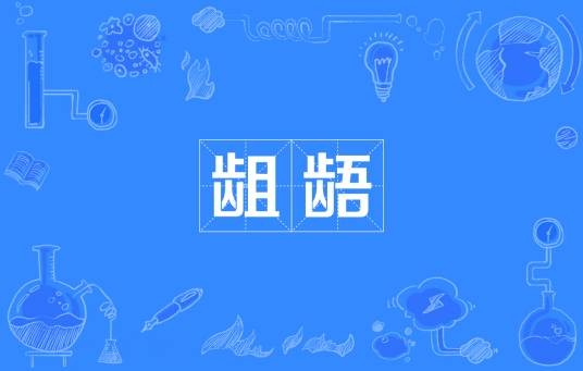 龃龉