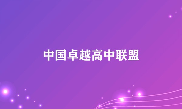 中国卓越高中联盟