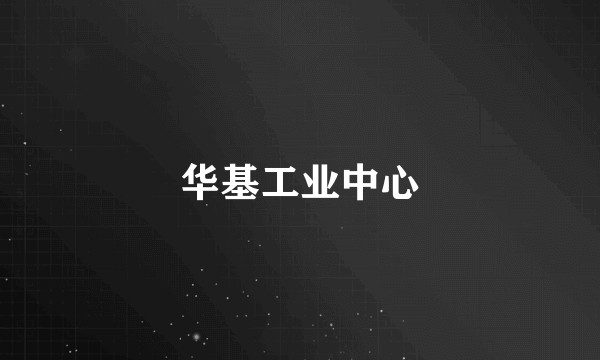 华基工业中心