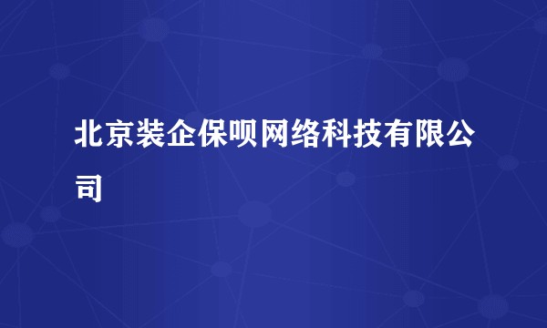 北京装企保呗网络科技有限公司