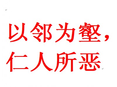 以邻为壑，仁人所恶
