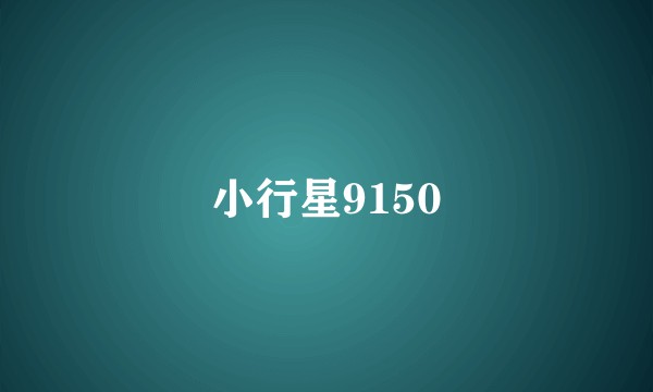 小行星9150