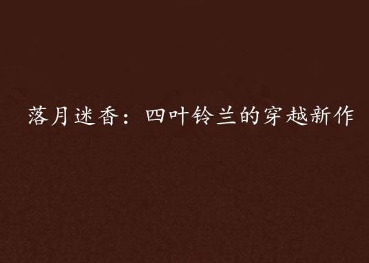 落月迷香：四叶铃兰的穿越新作