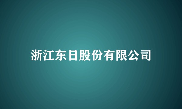 浙江东日股份有限公司