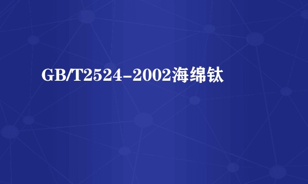 GB/T2524-2002海绵钛