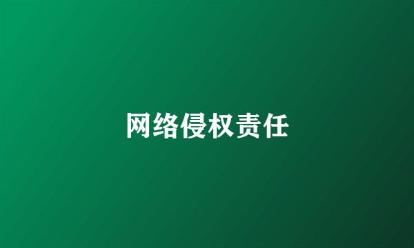 网络侵权责任
