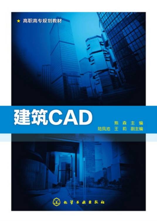 建筑CAD(2016年化学工业出版社出版的图书)