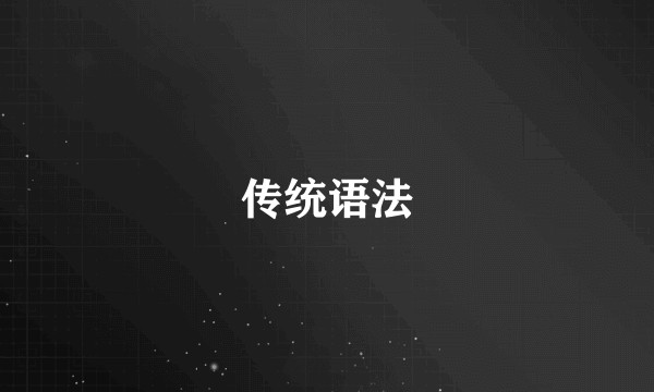 传统语法