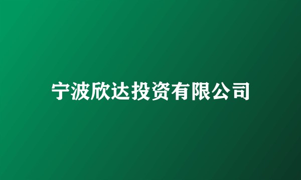 宁波欣达投资有限公司
