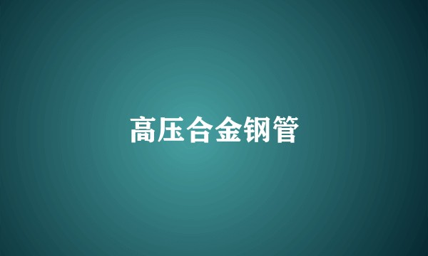 高压合金钢管