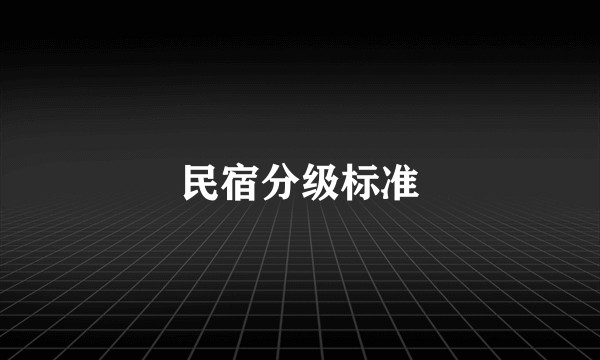 民宿分级标准