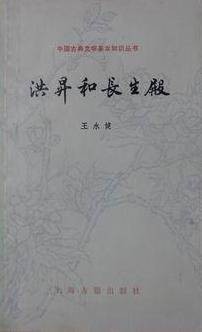 洪升和长生殿