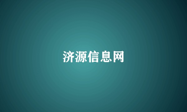 济源信息网