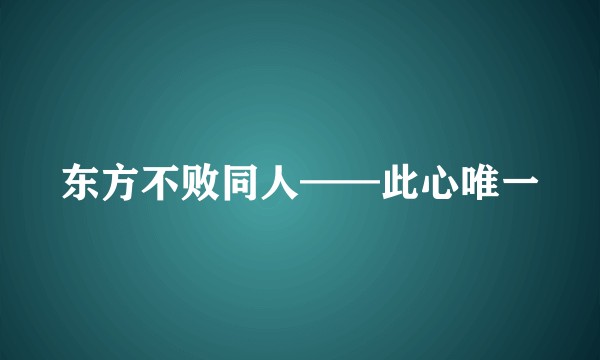 东方不败同人——此心唯一