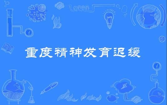 重度精神发育迟缓